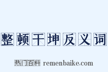 整顿干坤反义词是什么意思的图片